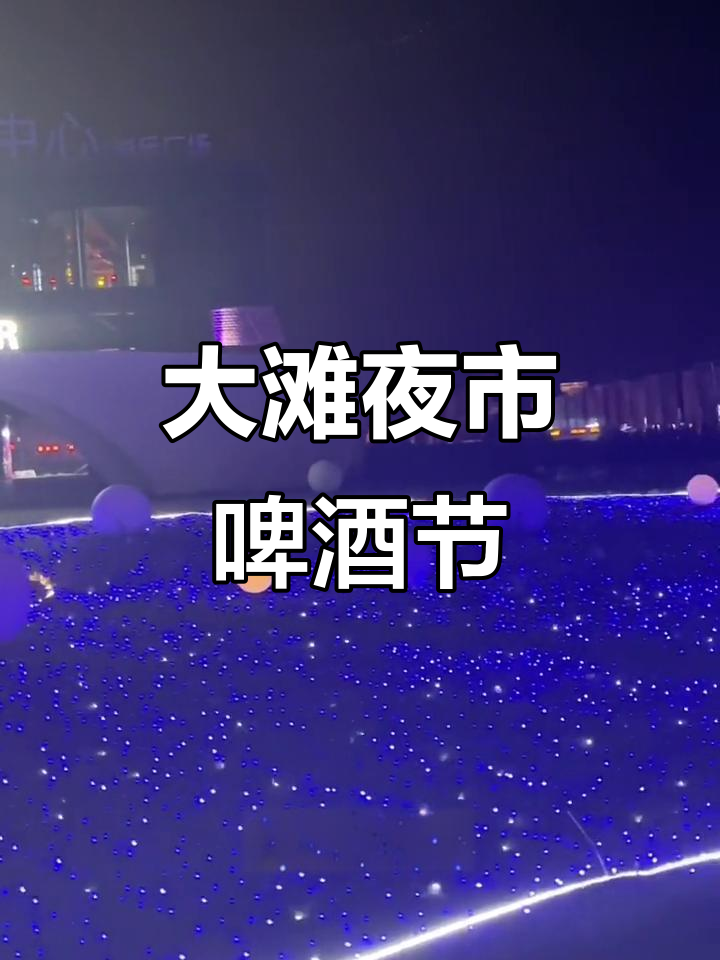 丰宁大滩啤酒节,烧烤小龙虾与篝火狂欢等你来体验