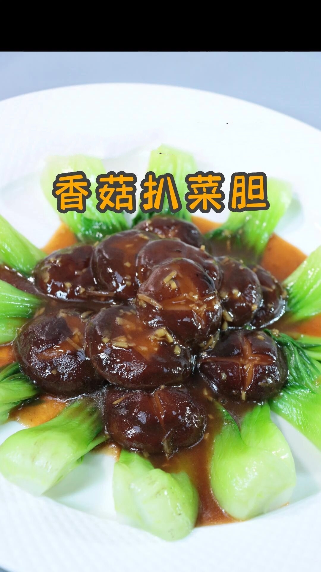 香菇扒菜胆好吃又好看赶紧动起手来吧