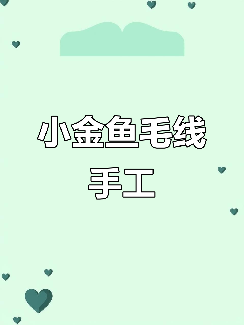 鱼钩针编织小金鱼教程，轻松学会宝宝毛衣制作