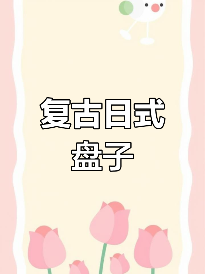日式异形盘,复古手绘陶瓷,适合凉菜水果
