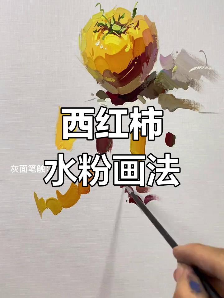 水粉画西红柿的步骤解析