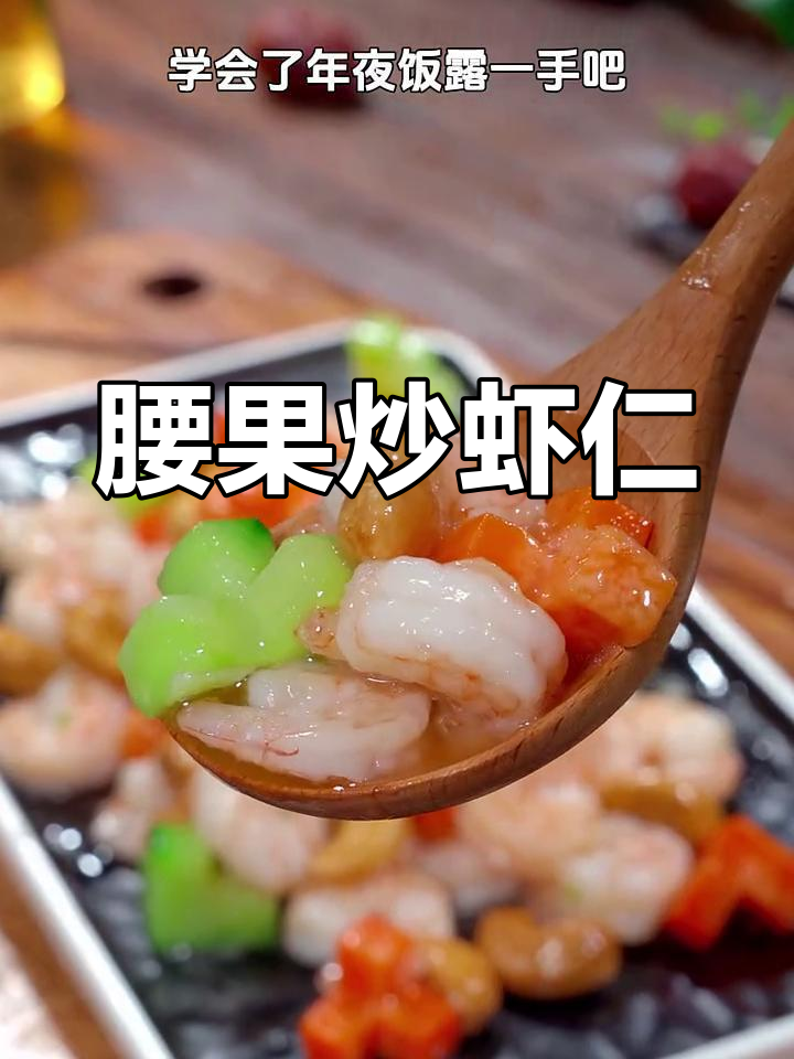 腰果炒虾仁,年夜饭必备美味佳肴