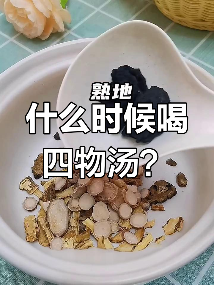 四物汤的最佳饮用时机,亲戚来前三天喝最有效