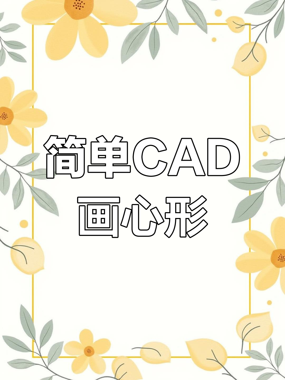 CAD绘制爱心教程