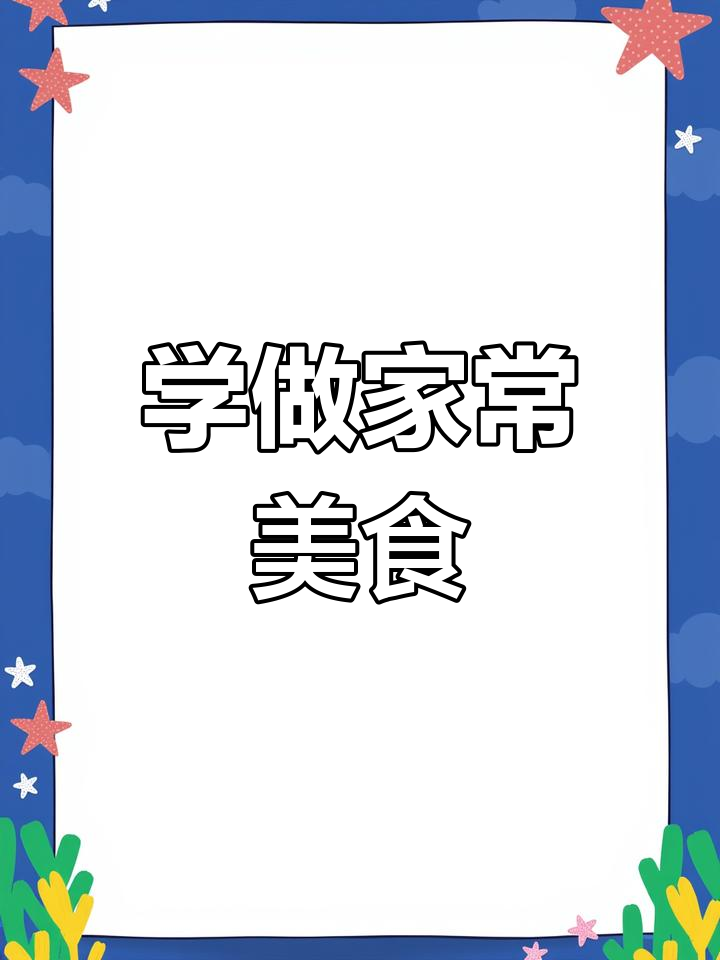 跟着视频学做美味佳肴,轻松掌握家常菜