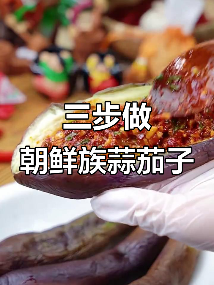 朝鲜族蒜茄子,三步搞定超美味凉菜