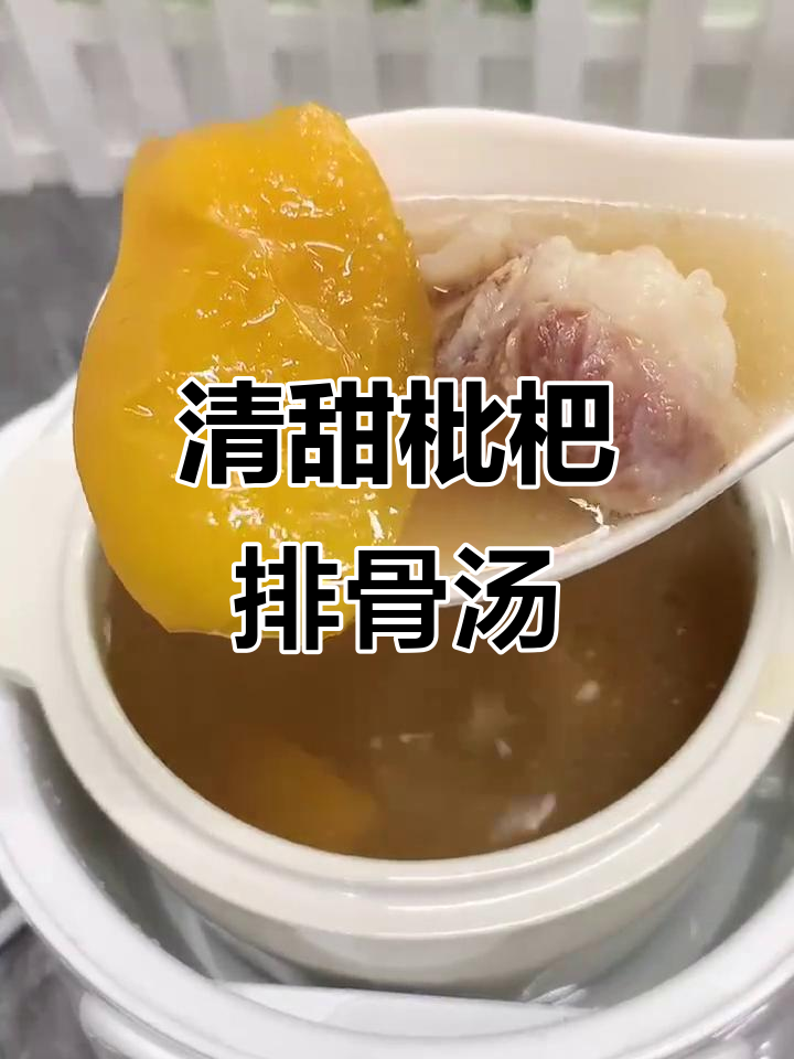 潮汕枇杷排骨汤,简单又美味,清甜汤汁让人怀念