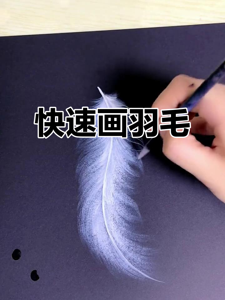 轻松画出飞舞羽毛,创意简笔画教程