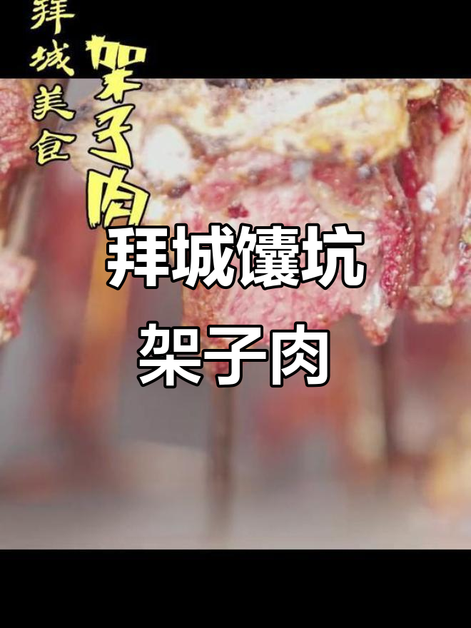 新疆拜城特色馕坑架子肉,香气扑鼻让人无法抗拒