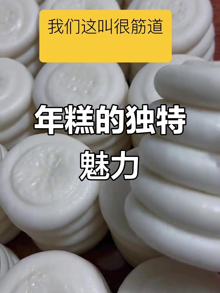 福州传统年糕,软糯有韧性,无添加剂更香