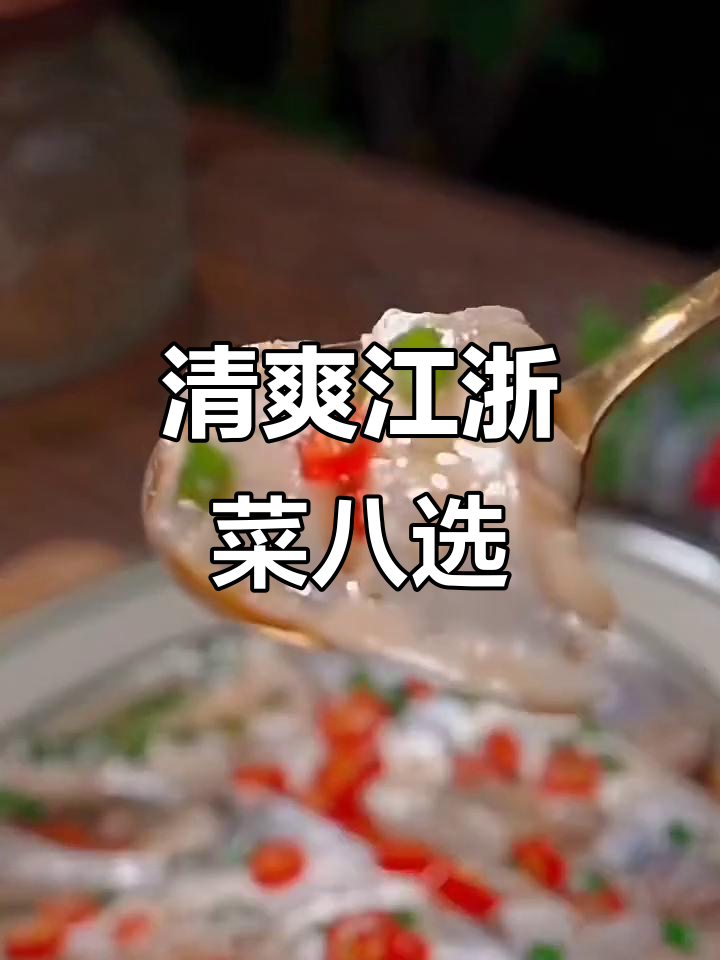 江浙菜八道清爽美味,鲳鱼做法大揭秘