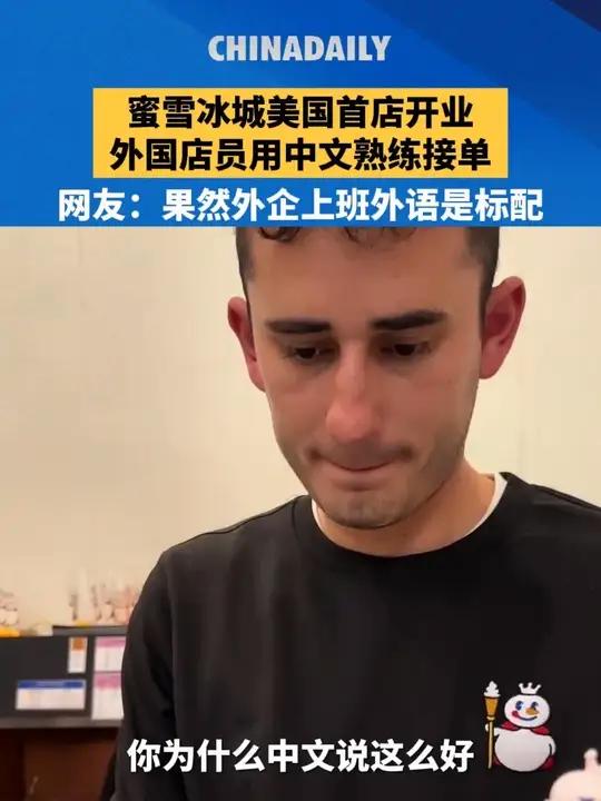 蜜雪冰城美国首店开业，外国店员小哥用中文熟练接单。网友：果然外企上班外语是标配！