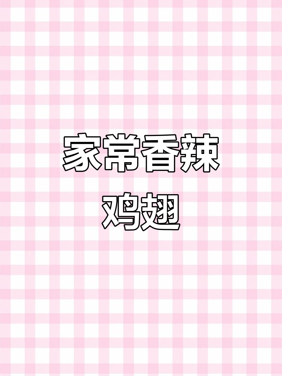 香辣鸡翅配胡萝卜,简单又好吃的家常小炒