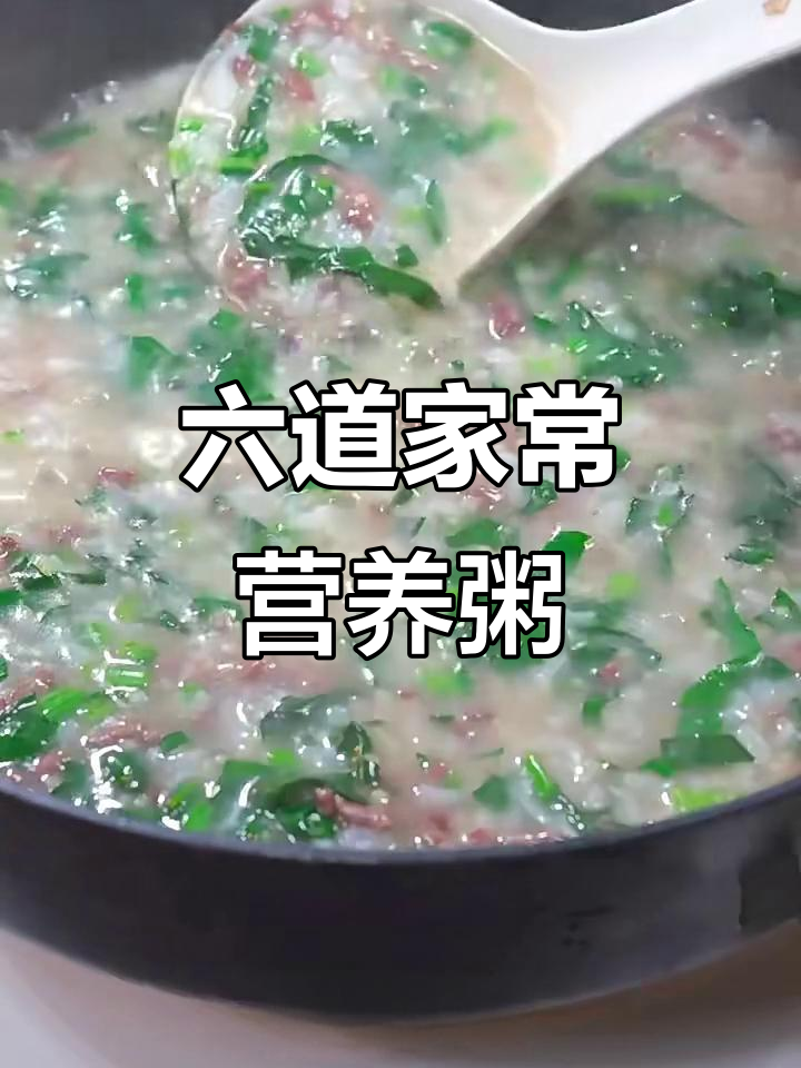 6款营养粥，老人孩子都爱喝！简单又美味