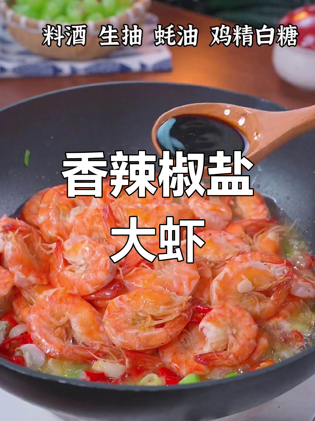 香辣椒盐虾,简单又下饭的完美做法