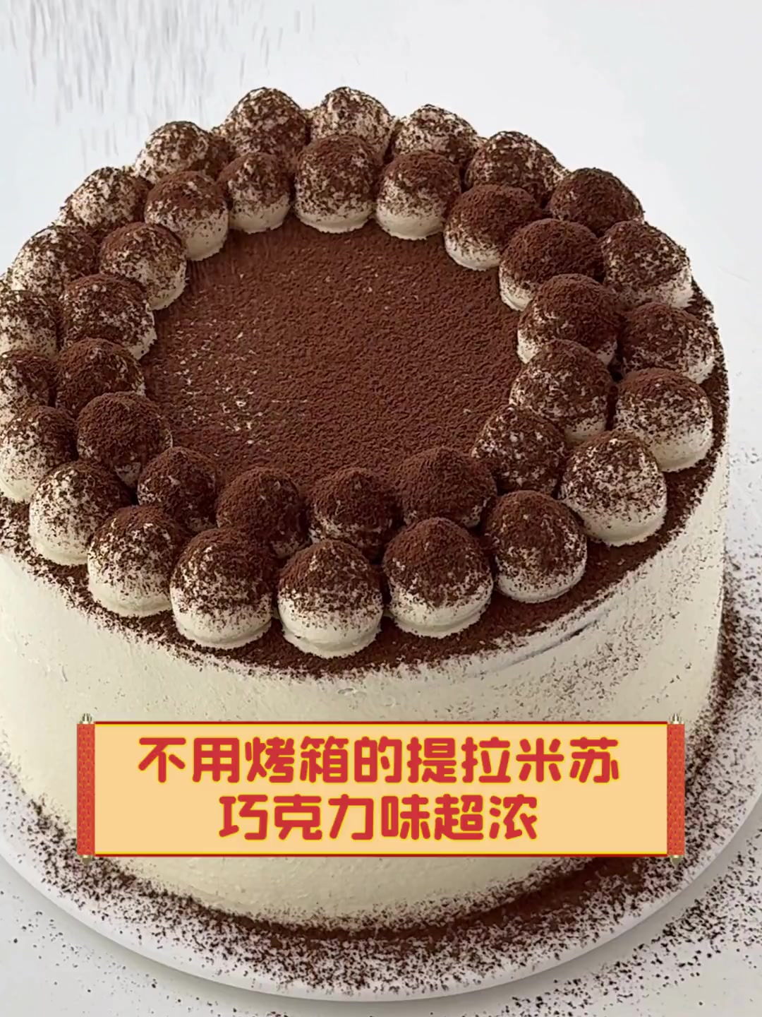 不用烤箱的提拉米苏,巧克力味超浓