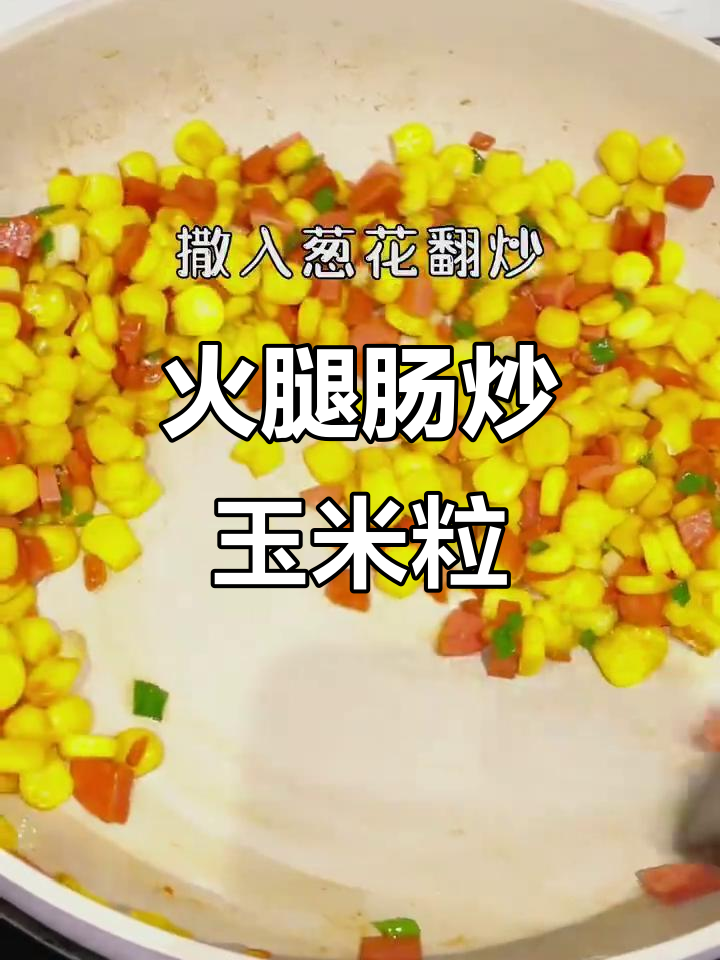 香甜火腿肠炒玉米，大人小孩都爱吃的下饭美味