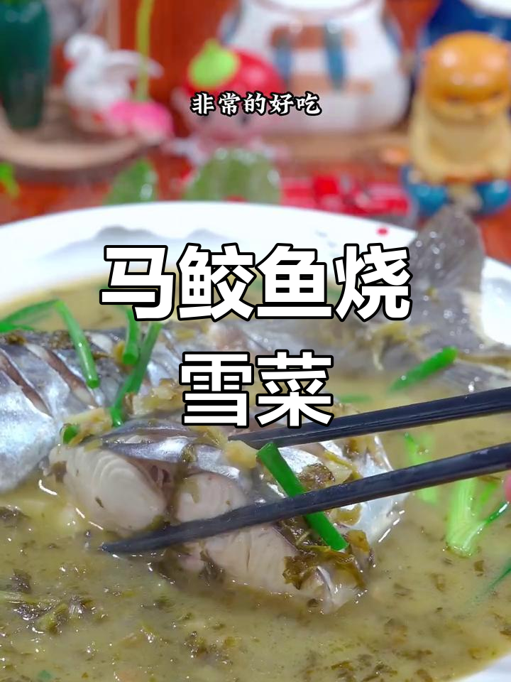 马鲛鱼配雪菜,鲜香十足,简单又美味