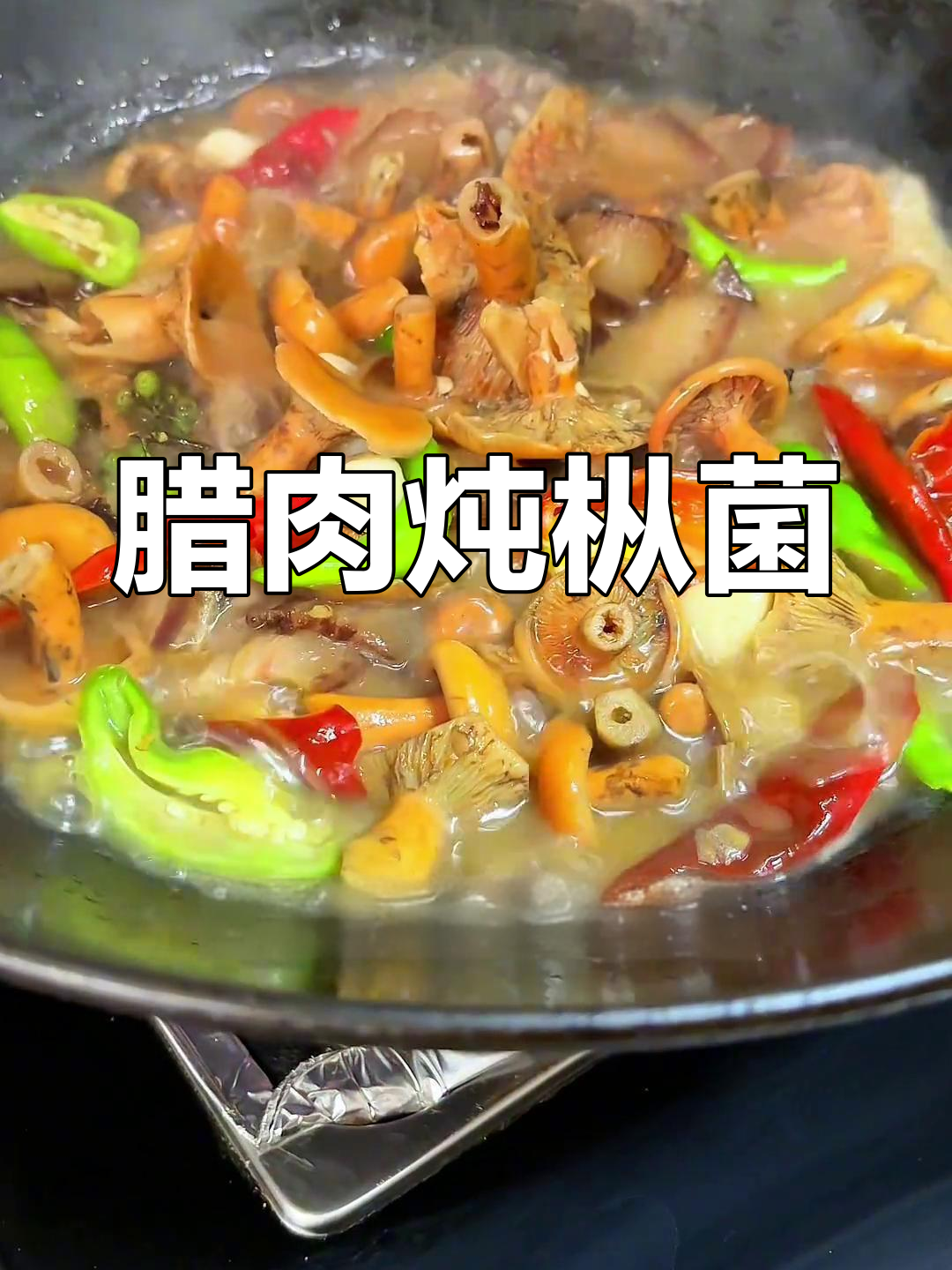 湖南腊肉炖枞菌,鲜香四溢的秋季乡村美味