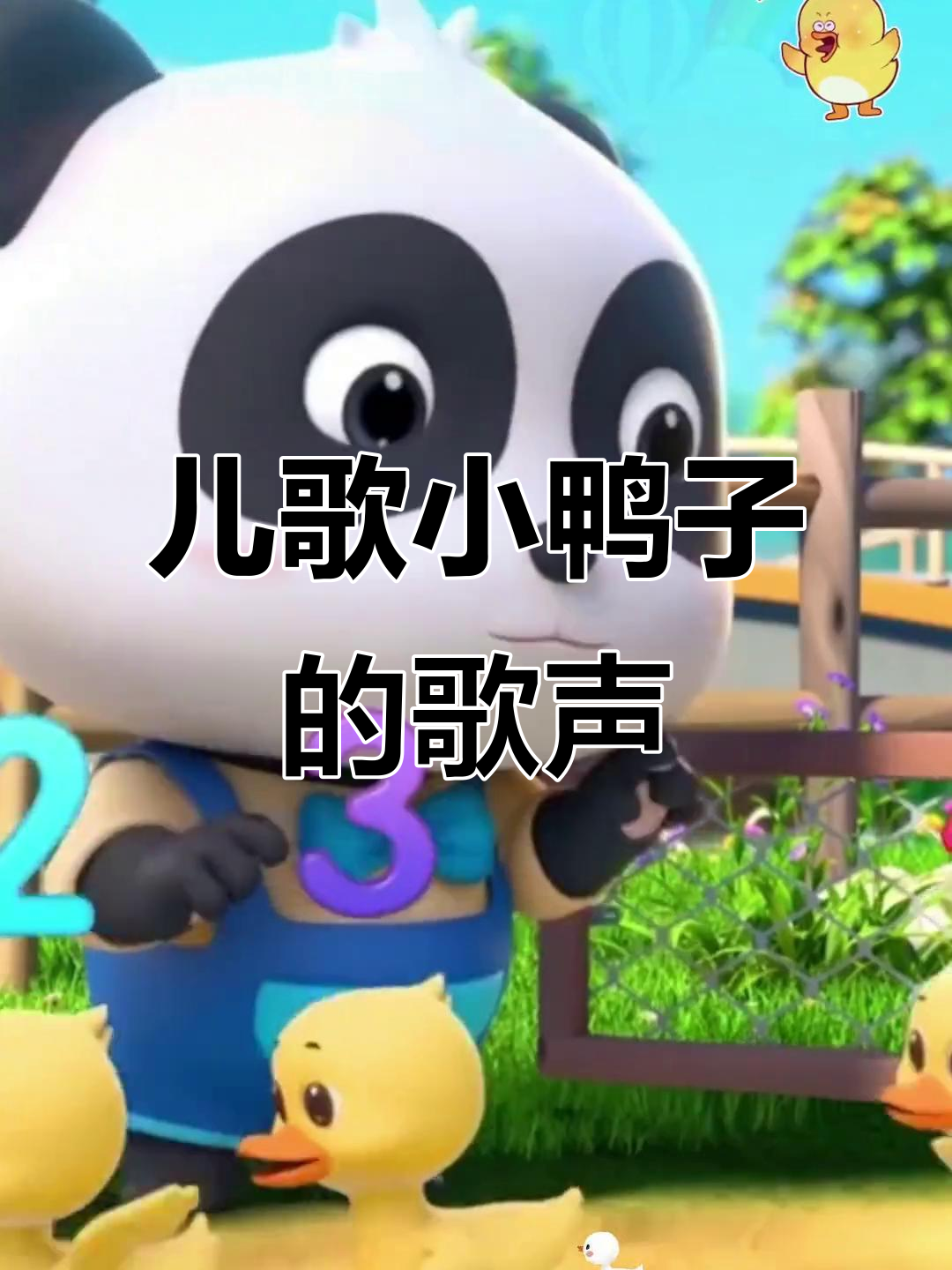小鸭子嘎嘎唱,扁嘴巴萌态十足