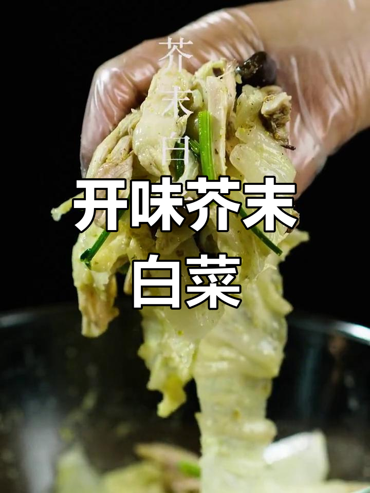 芥末白菜,清爽开胃必备