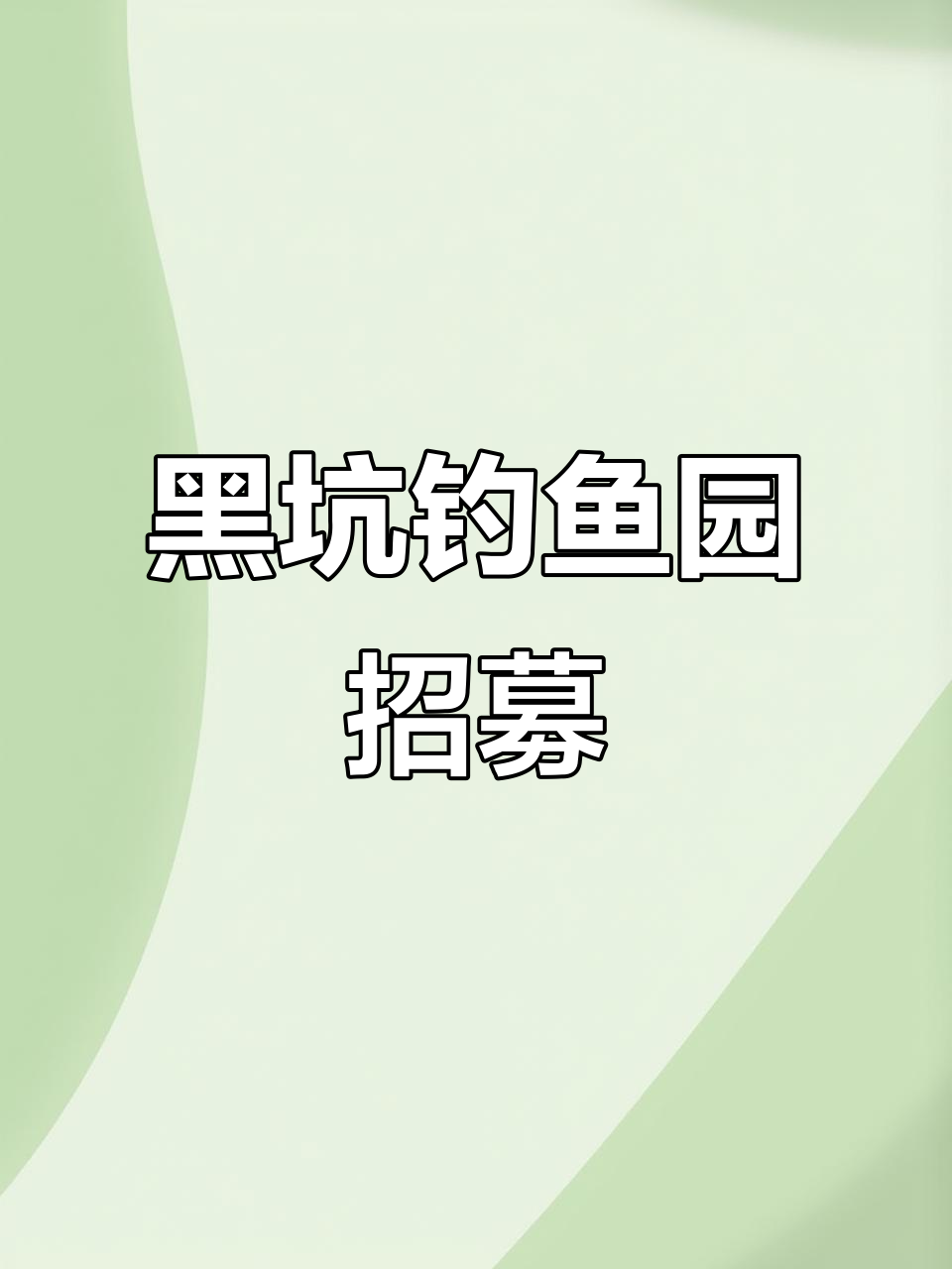30亩鱼塘+农家乐,黑坑垂钓园等你来挑战