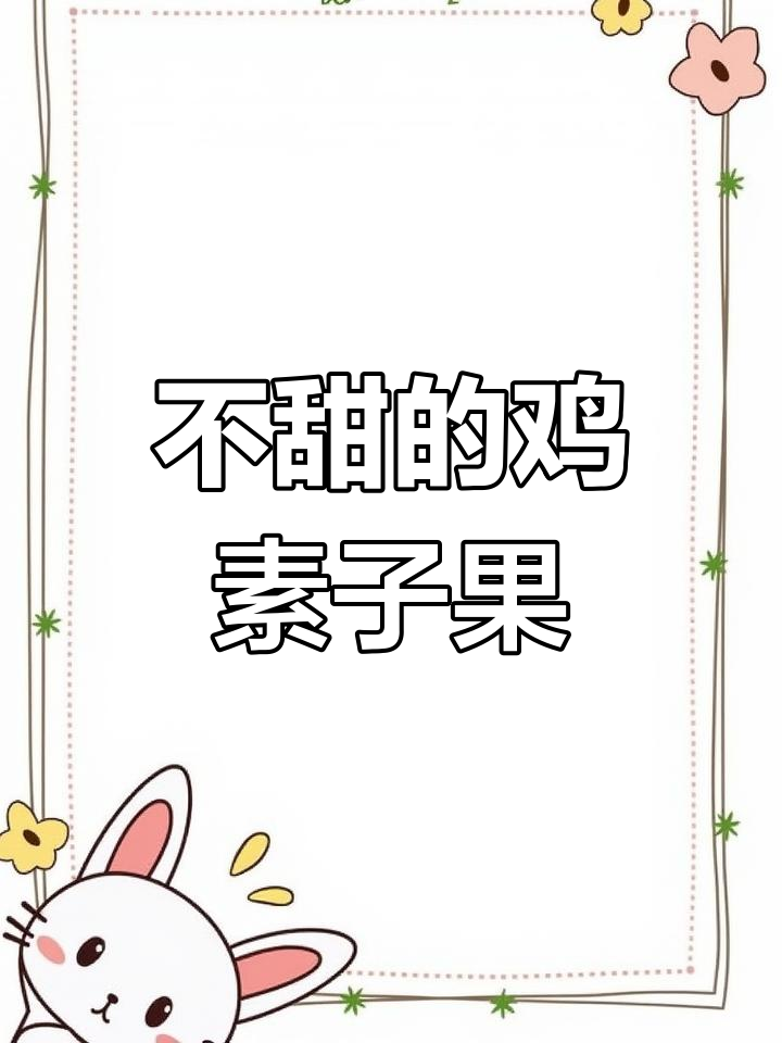 云南鸡嗉子果:外皮苦硬,内里全是籽儿