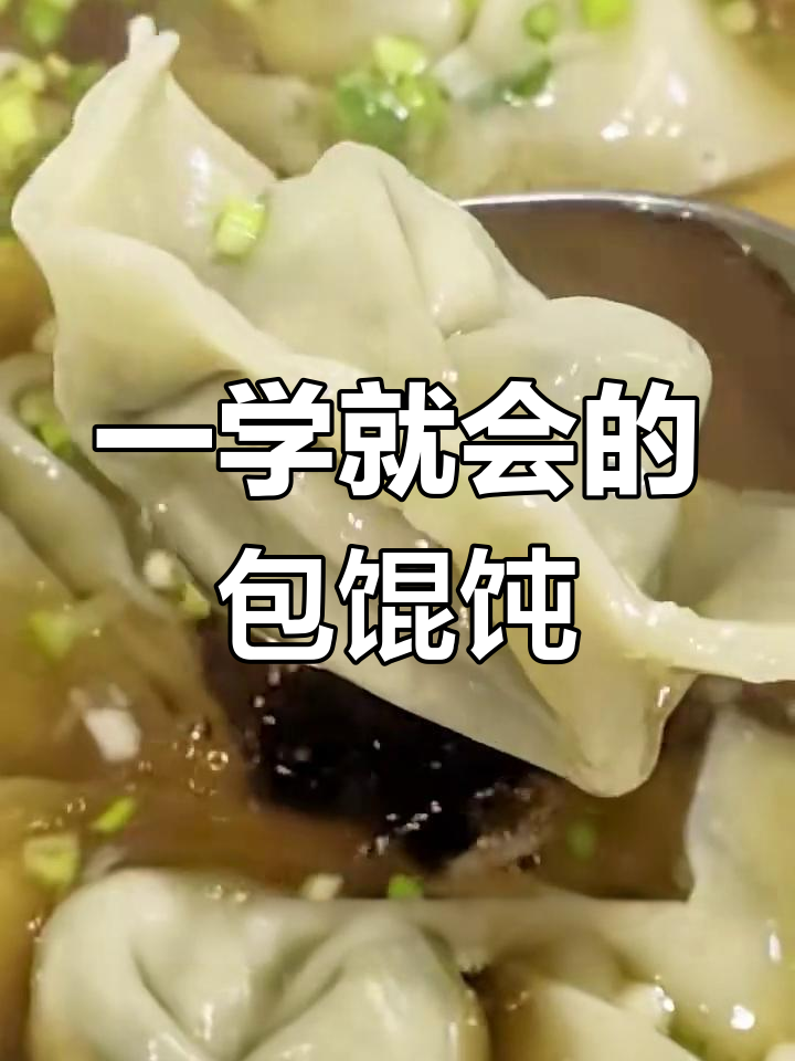1分钟学会包馄饨,零基础也能轻松上手