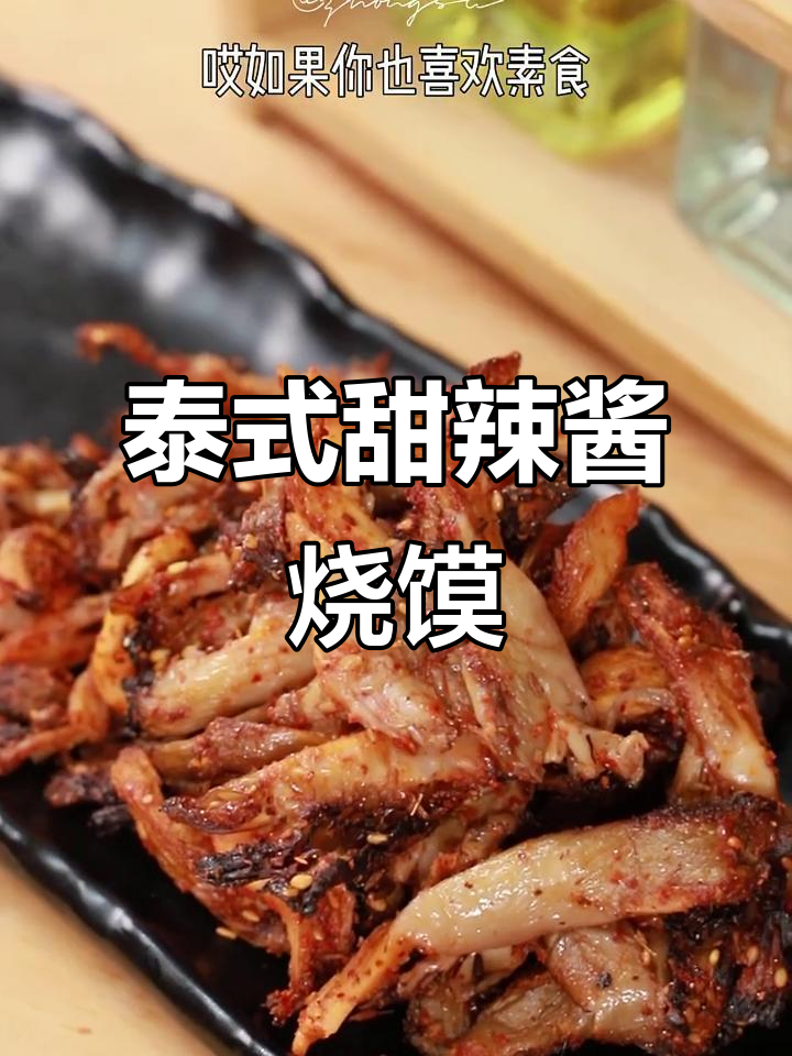 泰式甜辣酱素食烧烤,简单又美味