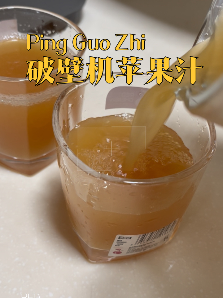 破壁机食谱(2)——苹果汁