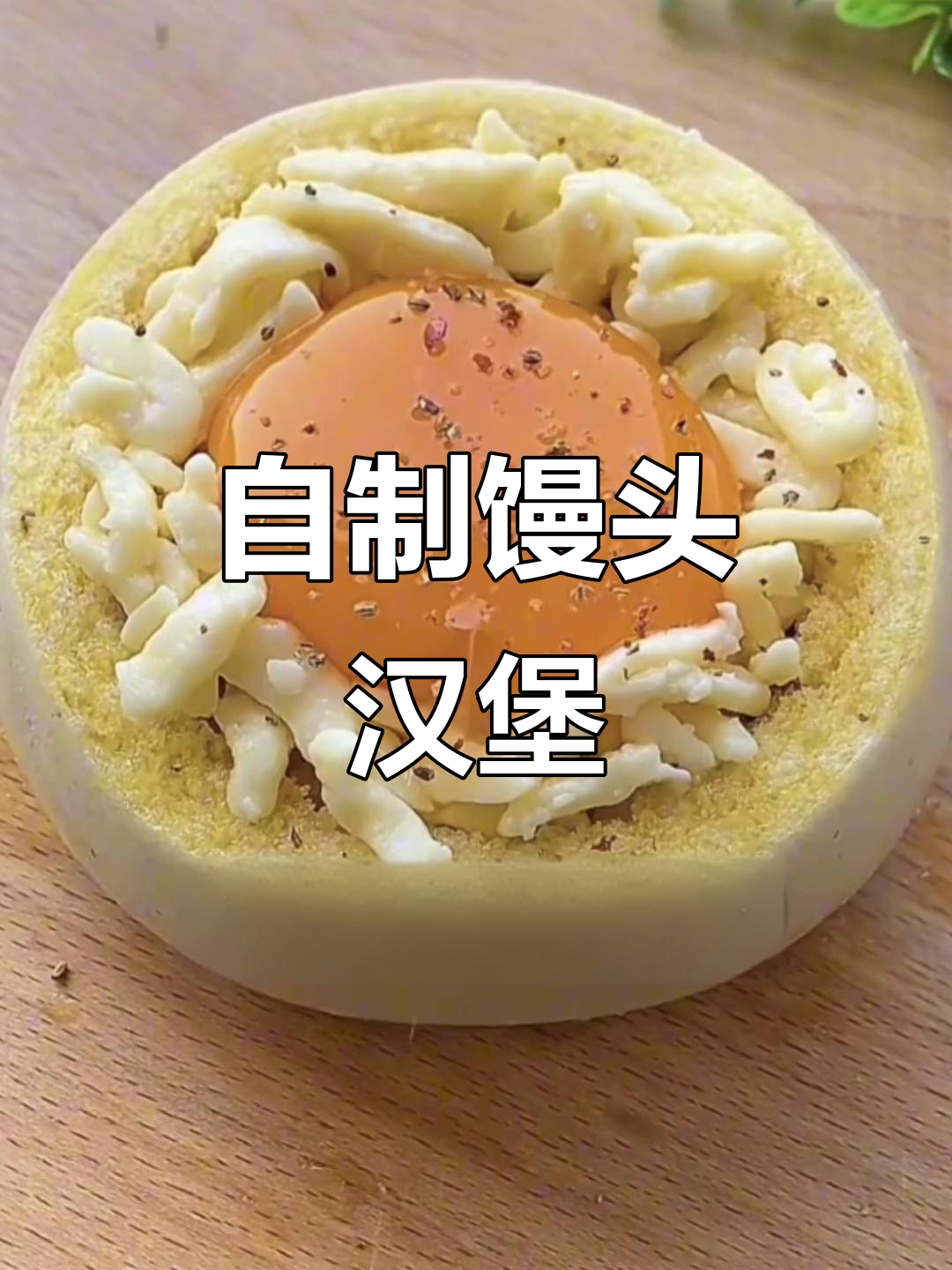 馒头汉堡新做法，简单又营养！
