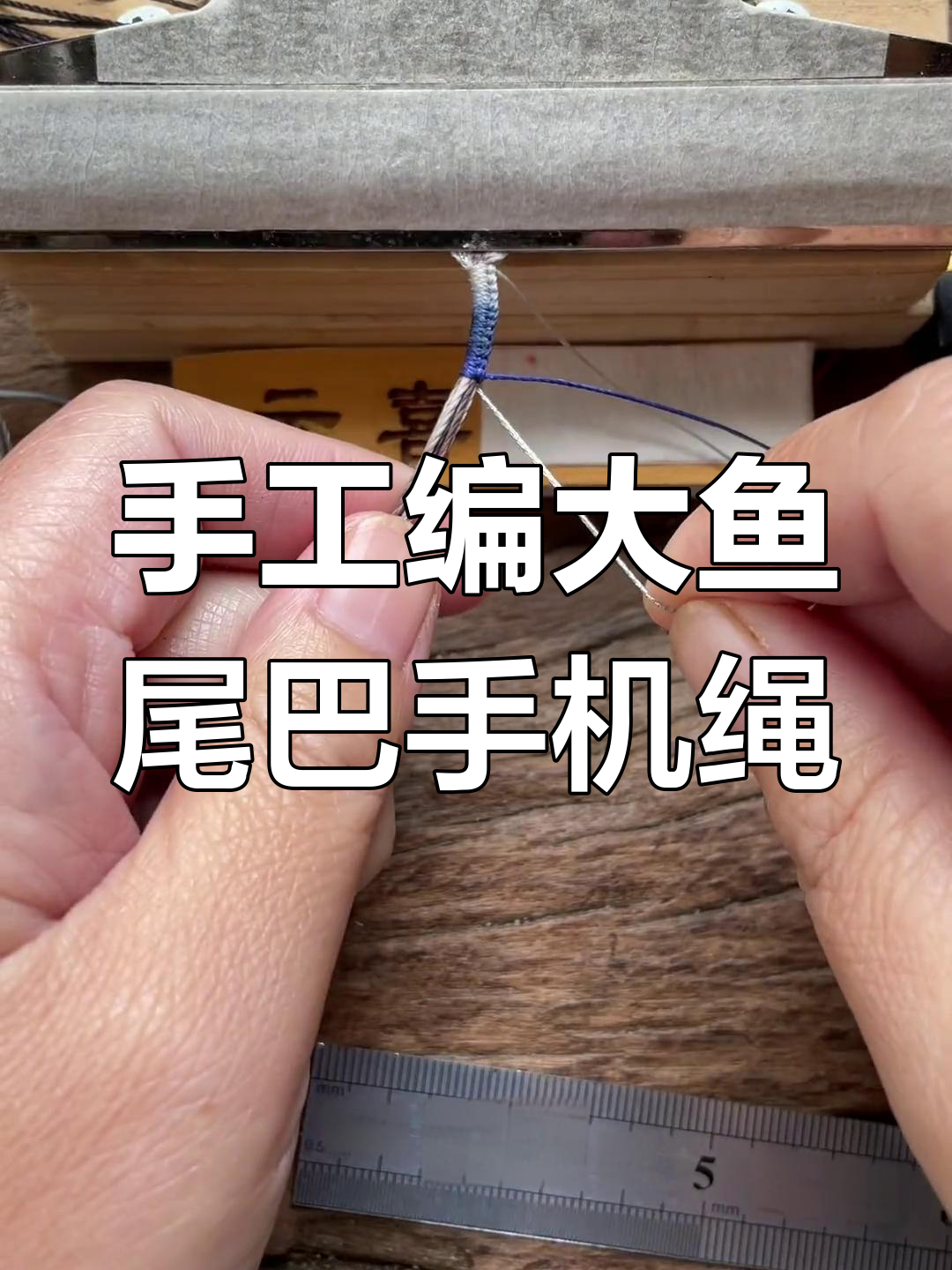 大鱼海棠手机绳慢动作教程,12股线手工编织技巧