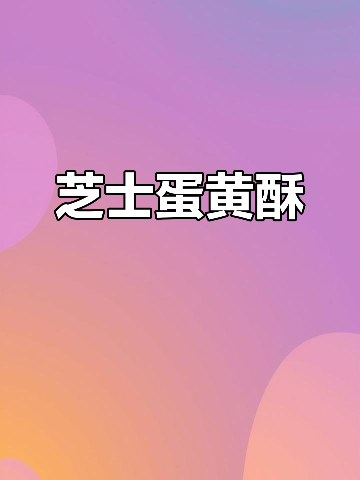 轩妈芝士蛋黄酥,早餐零食两相宜,送礼自用皆宜