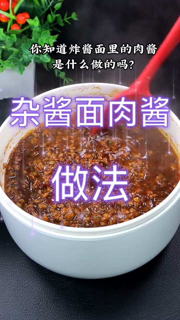 杂酱面肉酱做法