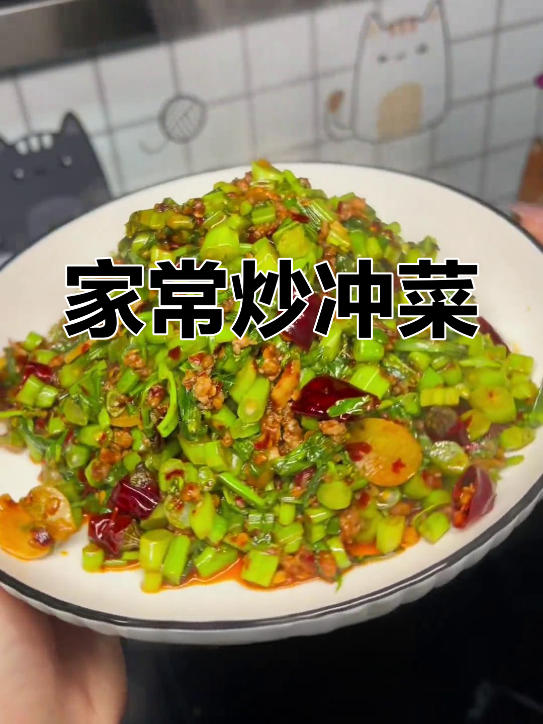 贵州特色冲菜肉沫,家常做法大公开