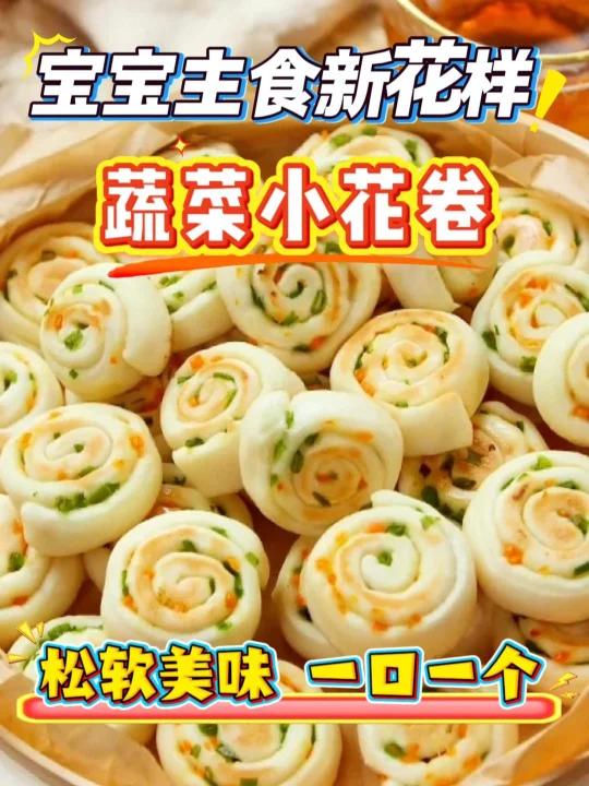 挑食娃秒变干饭人！蔬菜小花卷松软到心尖