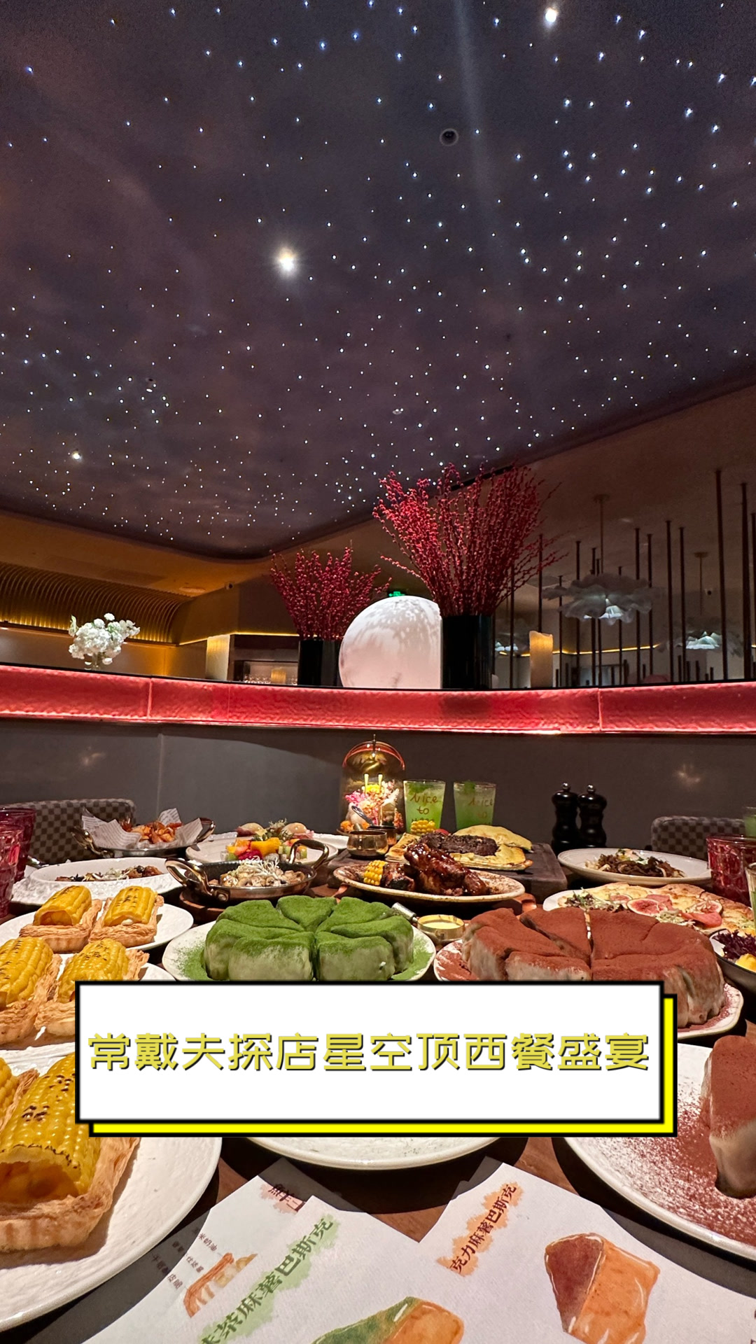 常戴夫探店星空顶西餐盛宴