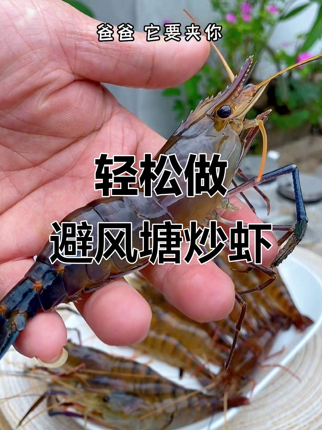避风塘大头虾,简单又美味,潮汕经典炒法