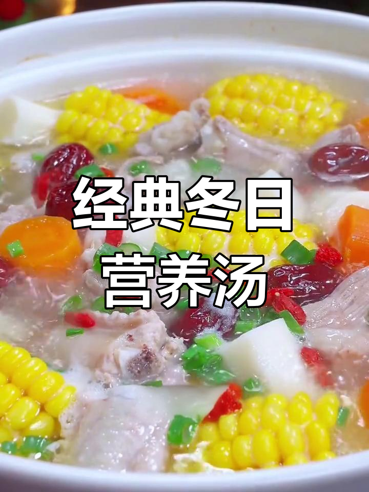 冬季必备八款营养汤,滋补又美味