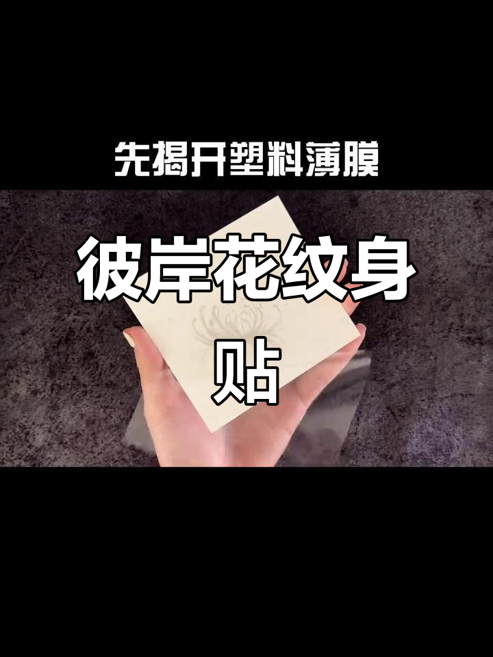 曼珠沙华彼岸花纹身贴,手臂图案设计感满满