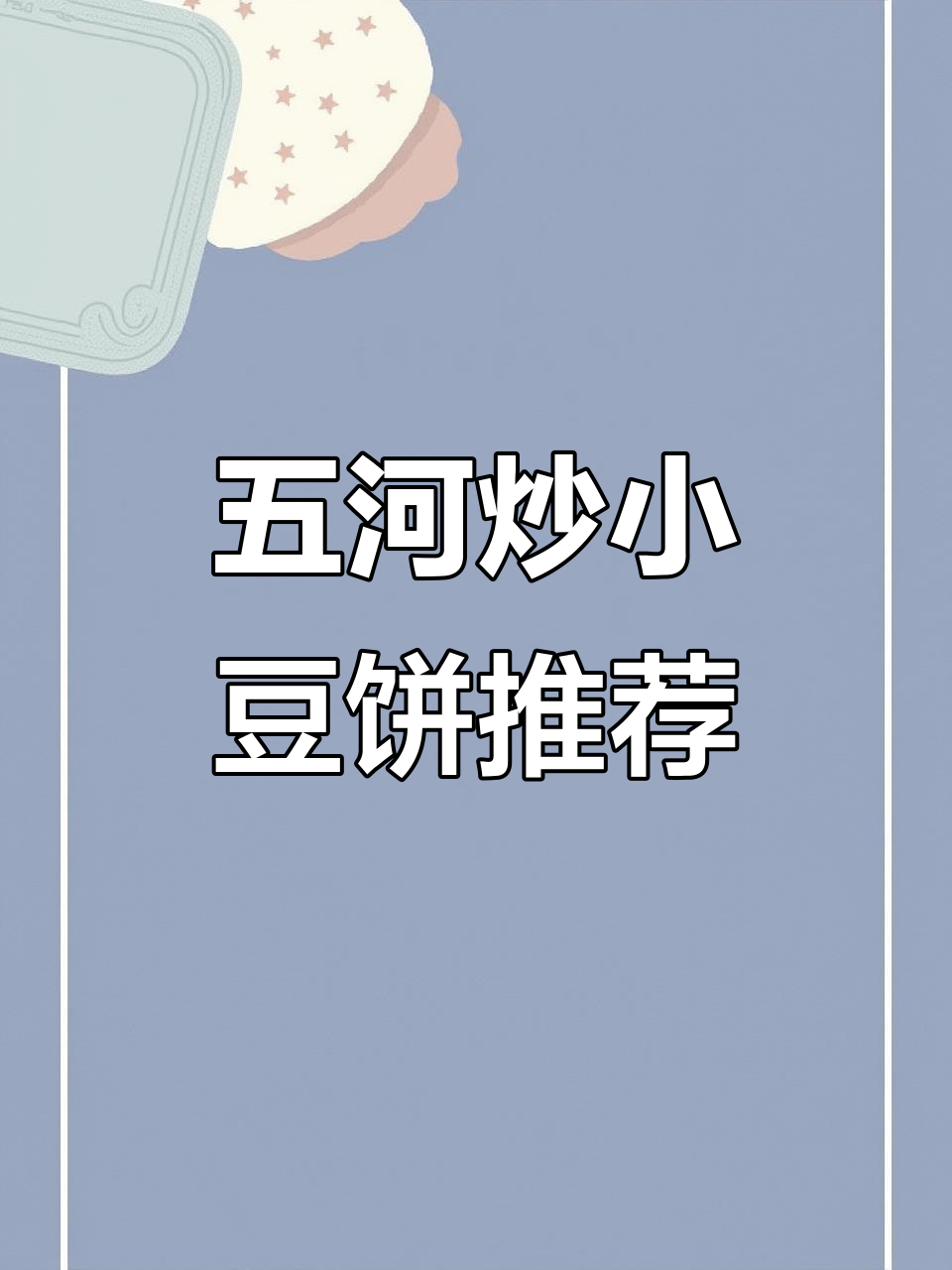 五河炒小豆饼:家常与饭店两种做法大揭秘