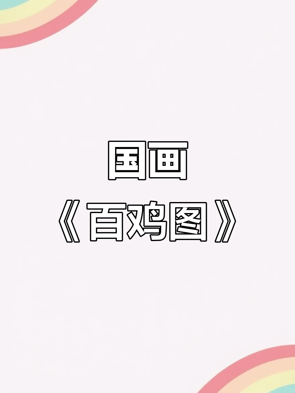 郑贺强《百鸡图》:国画意境之美,修身养性之选