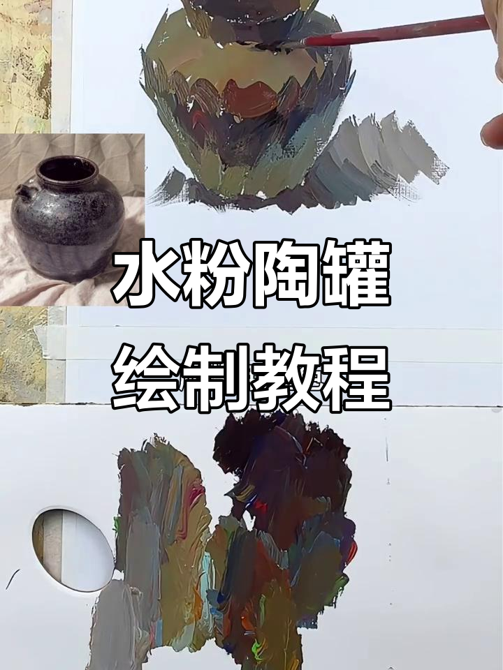 画陶罐色彩技巧大揭秘,轻松掌握水粉静物