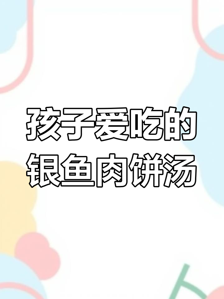 银鱼肉饼汤,孩子吃了长高个,营养满满的家常美味