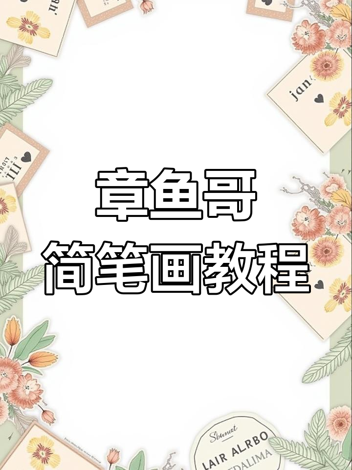 轻松学画章鱼哥,步骤简单又有趣