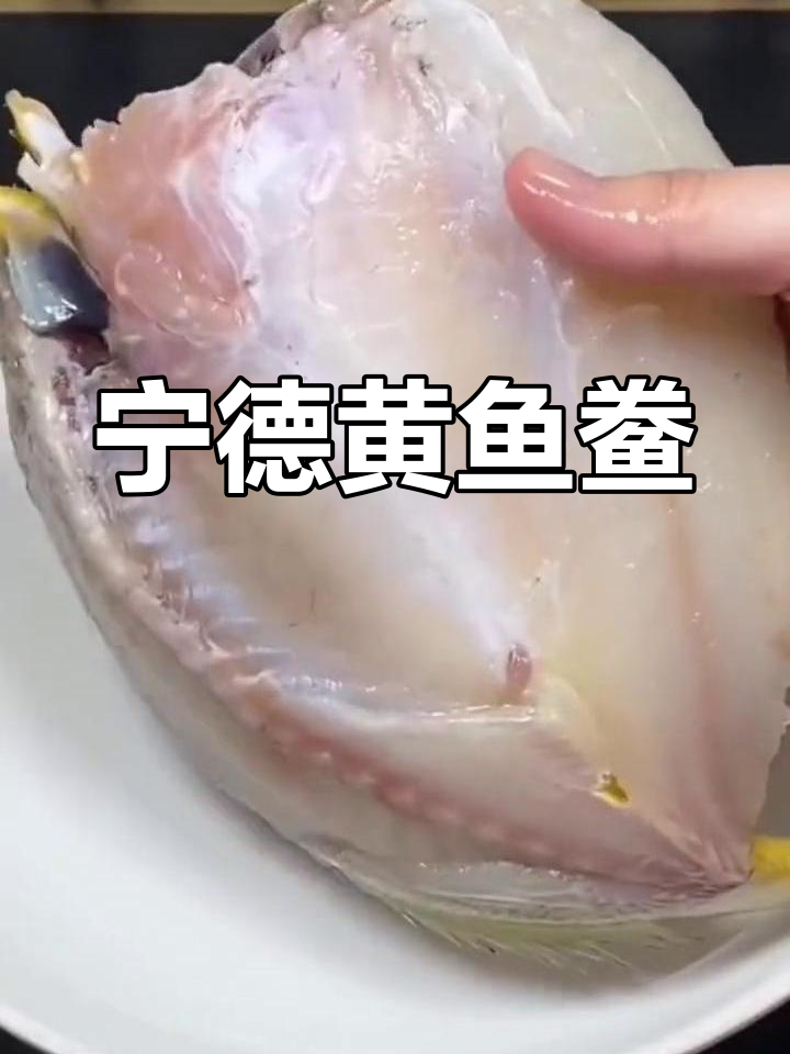 福建宁德黄鱼鲞,鲜嫩无刺,老少皆宜的美味佳肴