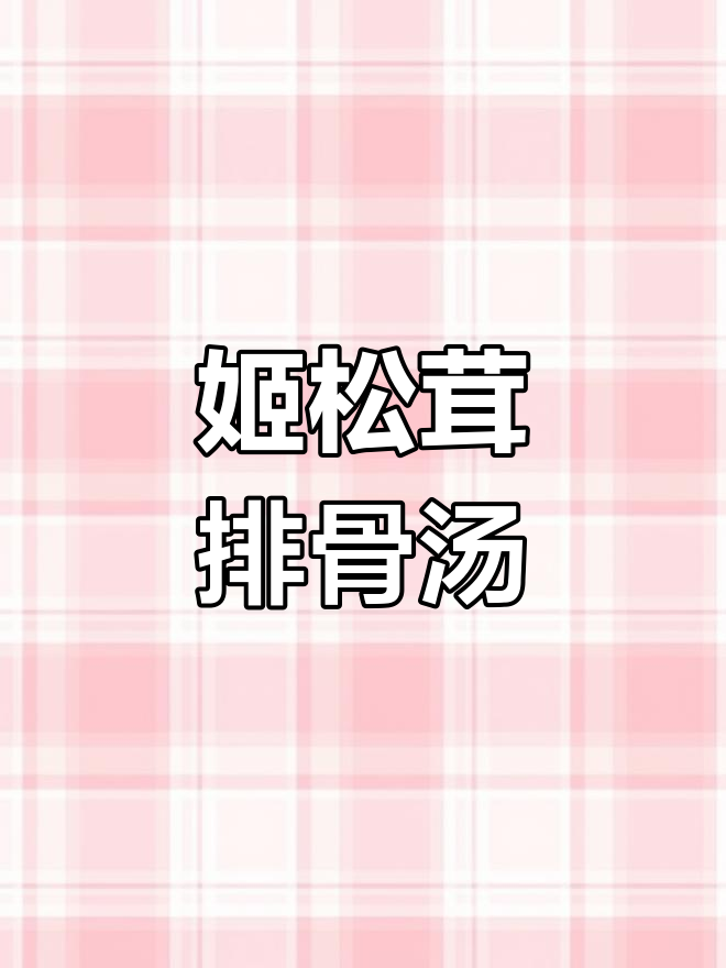 营养满满的姬松茸虫草花排骨汤,提升免疫力