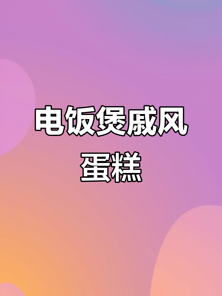 九阳0涂层电饭煲挑战,戚风蛋糕轻松做