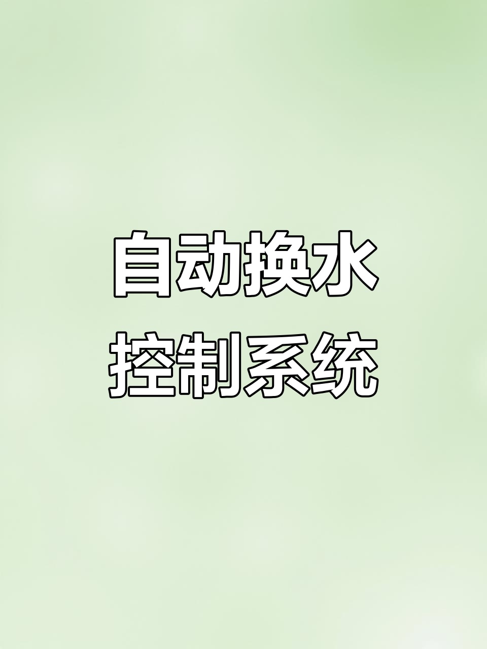 鱼缸自动换水程序详解：低水位抽水泵启动，高水位注水泵停止