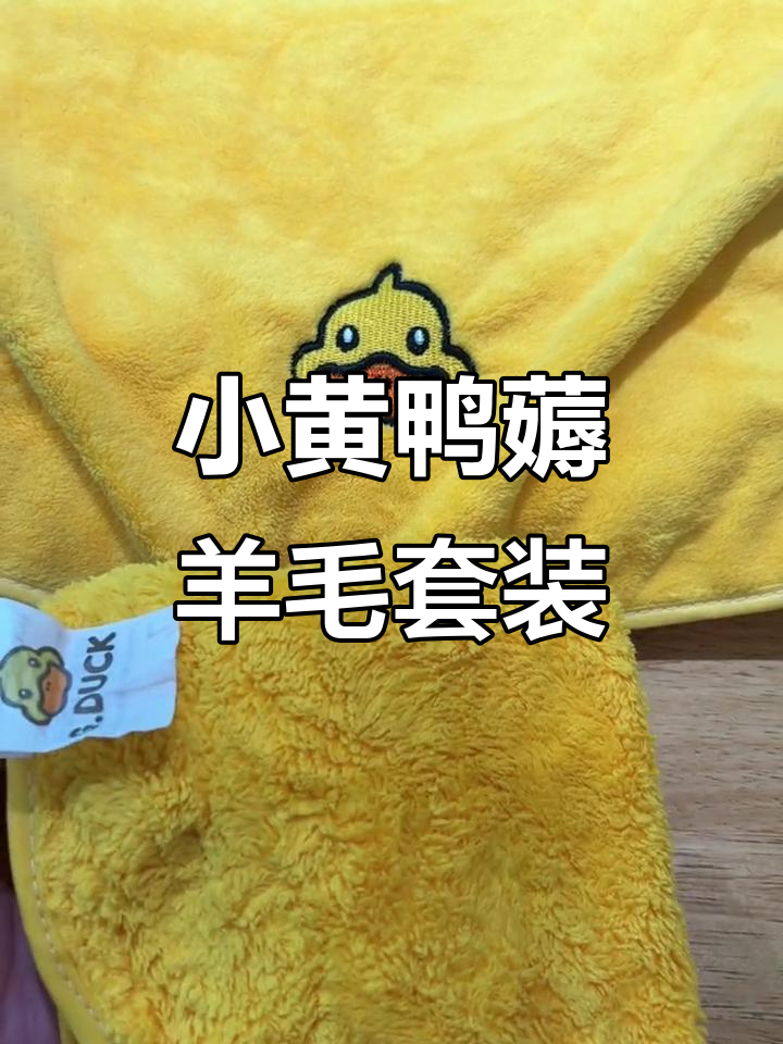 小黄鸭毛巾三件套,吸水性强又亲肤,超值羊毛福利来啦!